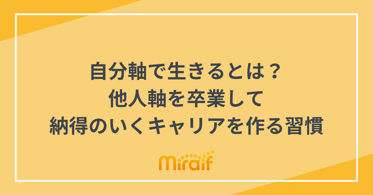 自分軸で生きるとは？他人軸を卒業して納得のいくキャリアを作る習慣 サムネイル画像