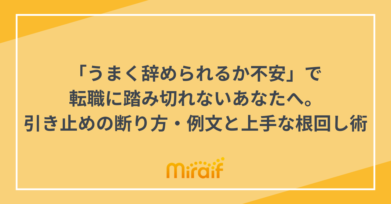 「うまく辞められるか不安」で転職に踏み切れないあなたへ。引き止めの断り方・例文と上手な根回し術 サムネイル画像