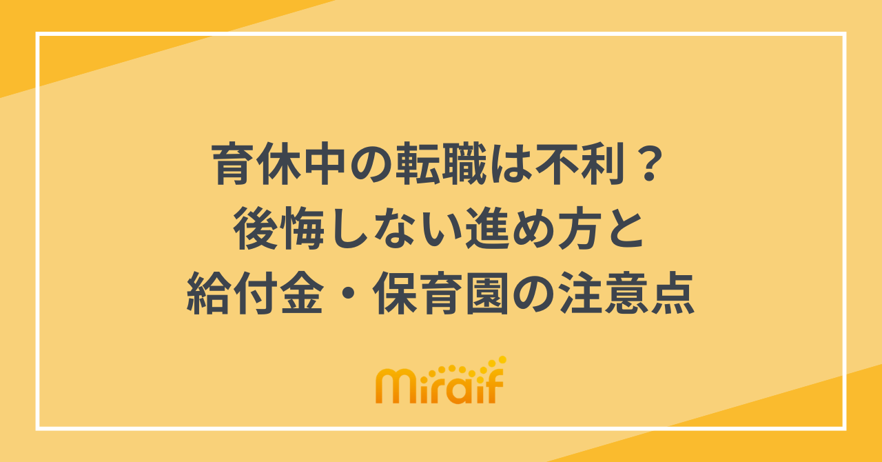 育休中の転職は不利？後悔しない進め方と給付金・保育園の注意点 サムネイル画像