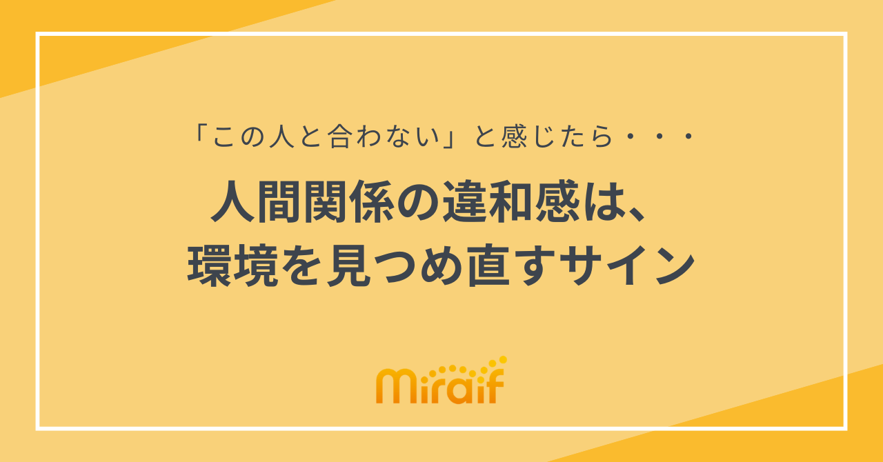 「この人と合わない」と感じたら・・・人間関係の違和感は、環境を見つめ直すサイン サムネイル画像