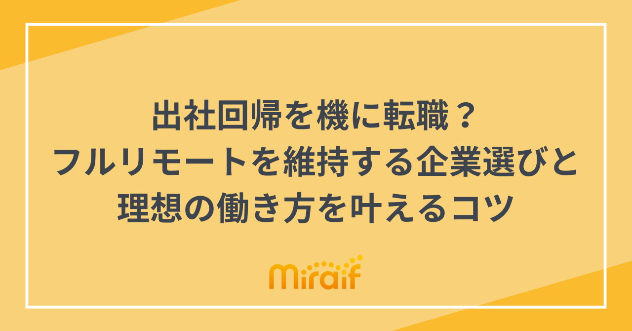 出社回帰を機に転職？フルリモートを維持する企業選びと理想の働き方を叶えるコツ サムネイル画像