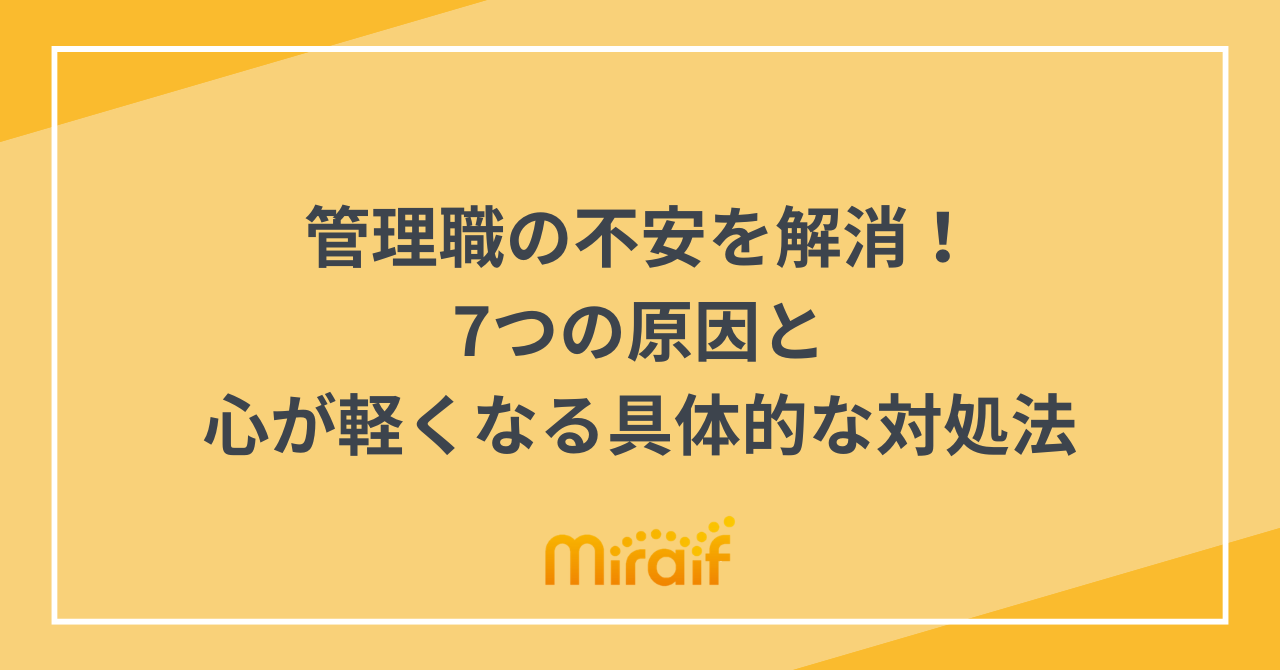 管理職の不安を解消！7つの原因と心が軽くなる具体的な対処法 サムネイル画像