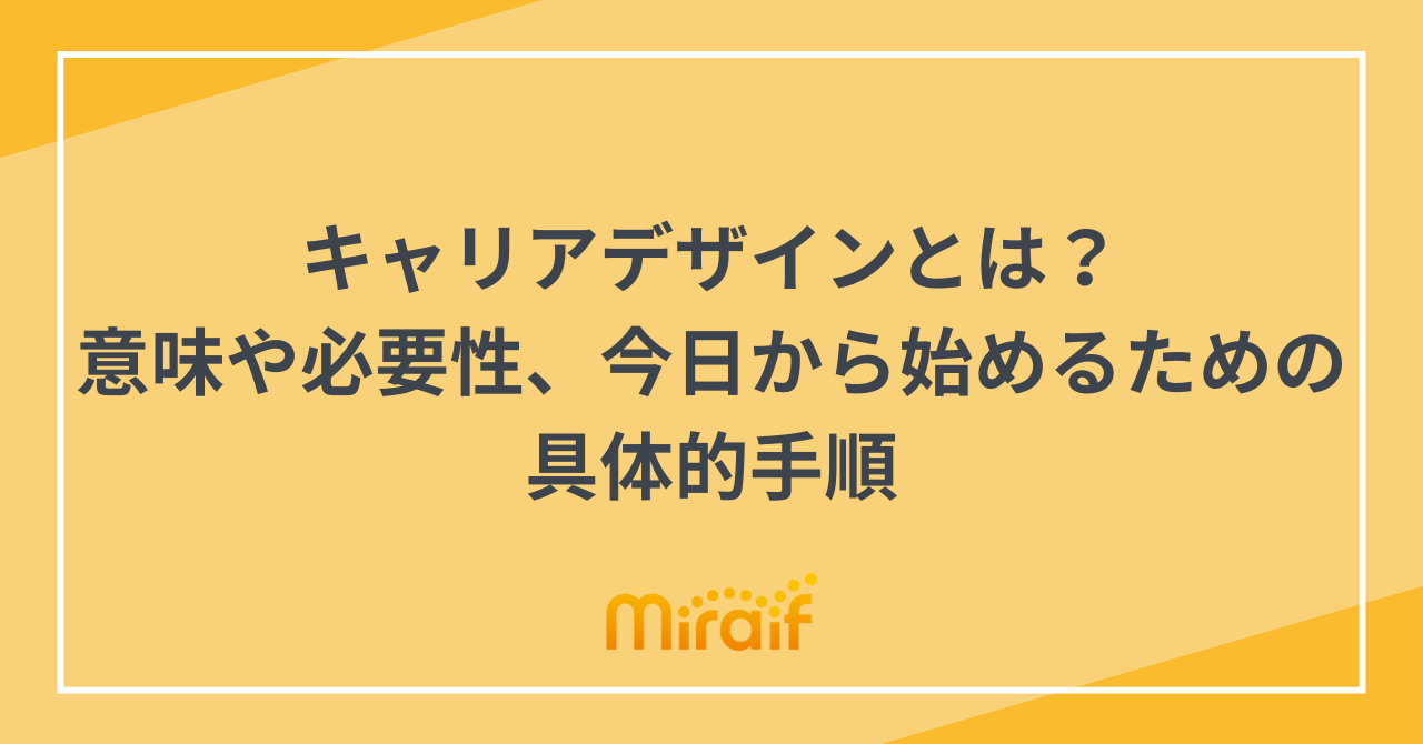 キャリアデザインとは？意味や必要性、今日から始めるための具体的手順 サムネイル画像