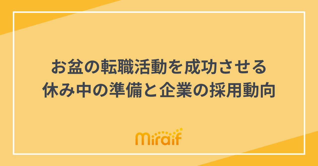 お盆の転職活動を成功させる休み中の準備と企業の採用動向 サムネイル画像