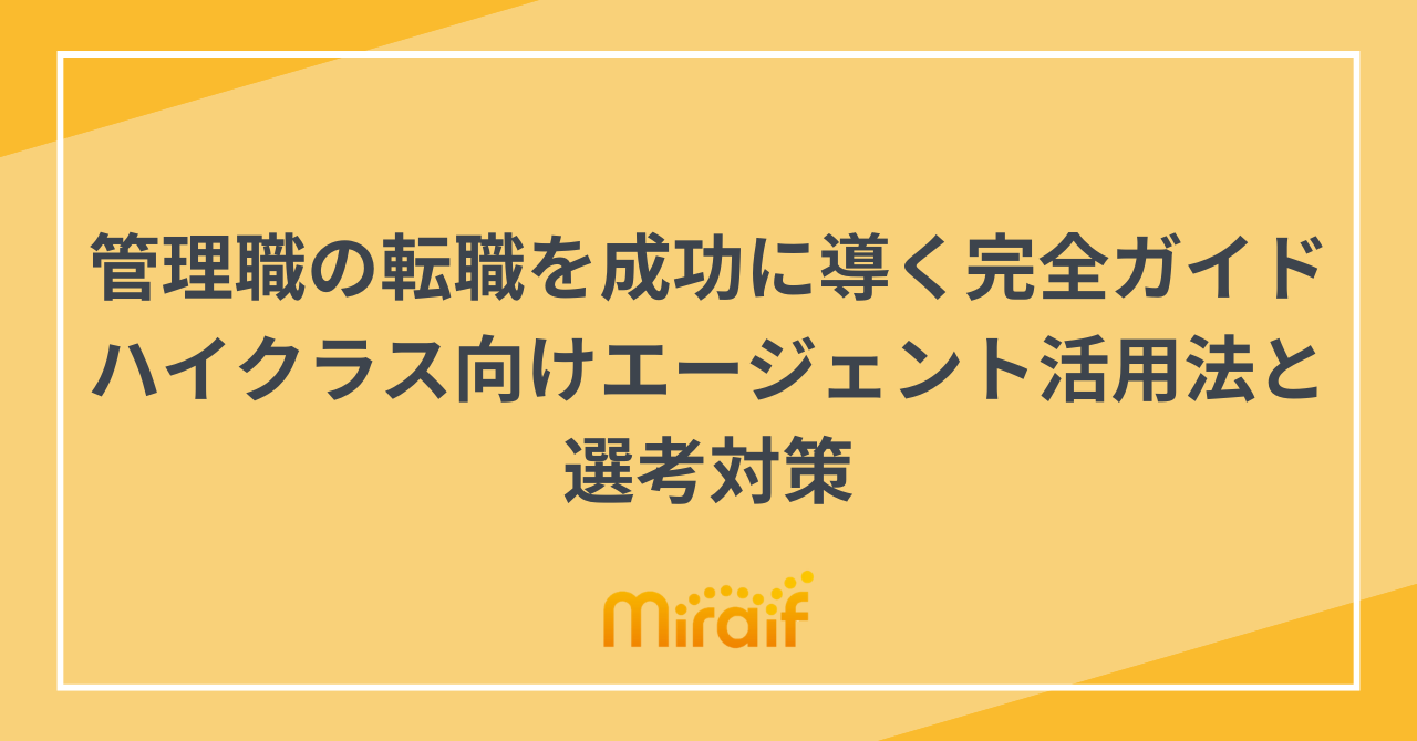 管理職の転職を成功に導く完全ガイド｜ハイクラス向けエージェント活用法と選考対策 サムネイル画像