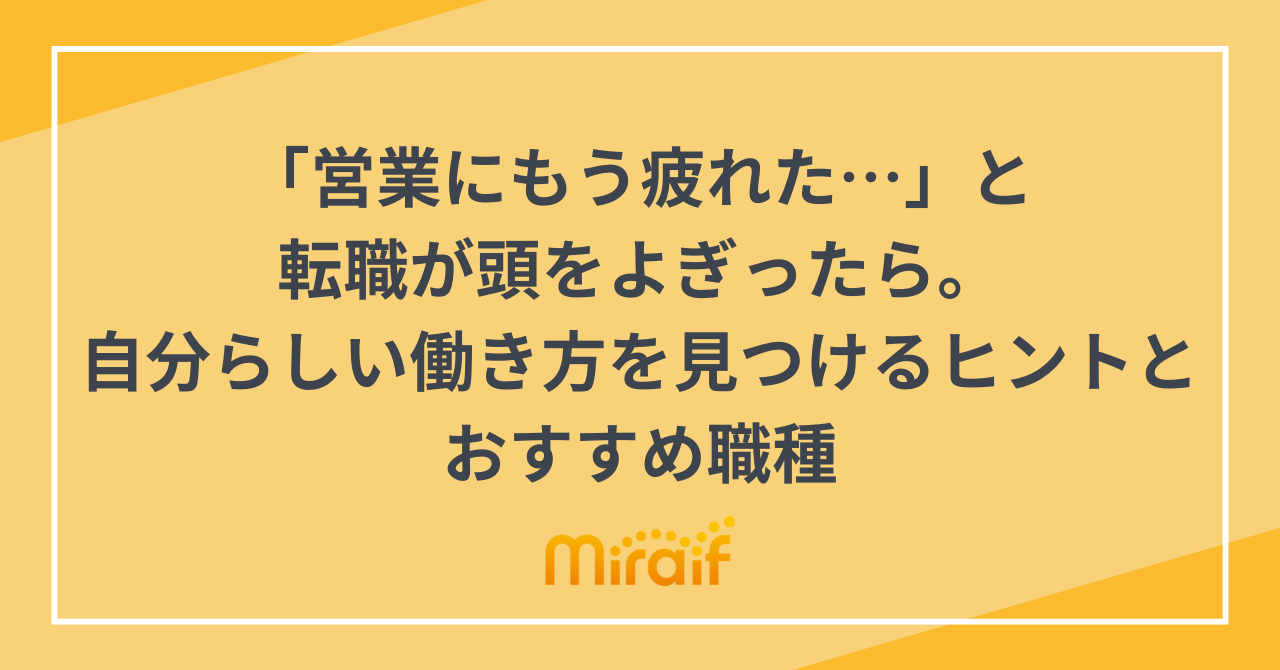「営業にもう疲れた…」と転職が頭をよぎったら。自分らしい働き方を見つけるヒントとおすすめ職種 サムネイル画像