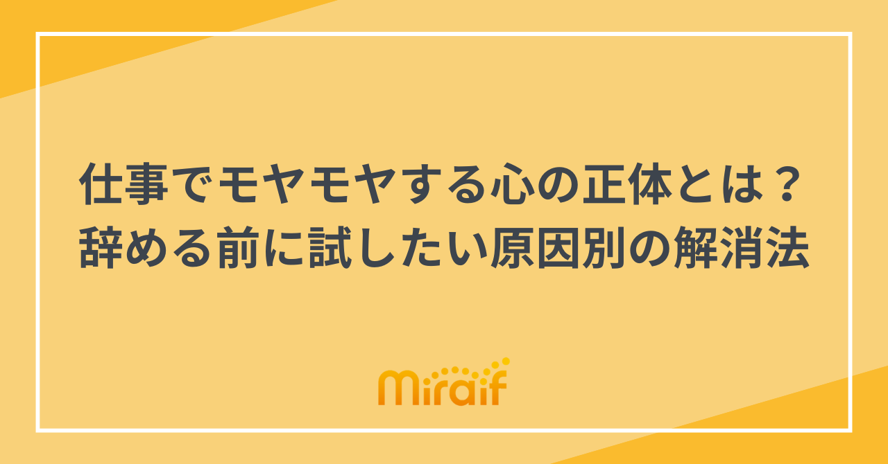 仕事でモヤモヤする心の正体とは？辞める前に試したい原因別の解消法 サムネイル画像