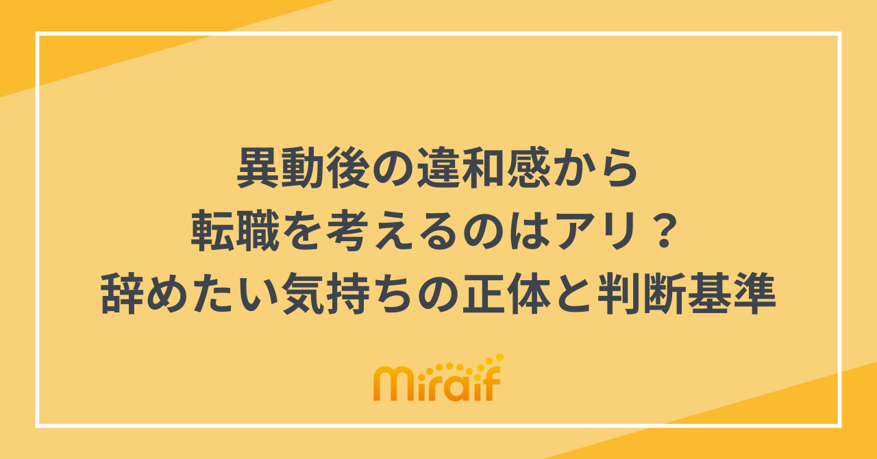 異動後の違和感から転職を考えるのはアリ？辞めたい気持ちの正体と判断基準 サムネイル画像