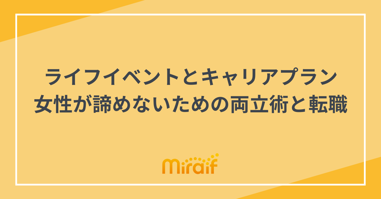 ライフイベントとキャリアプラン｜女性が諦めないための両立術と転職 サムネイル画像