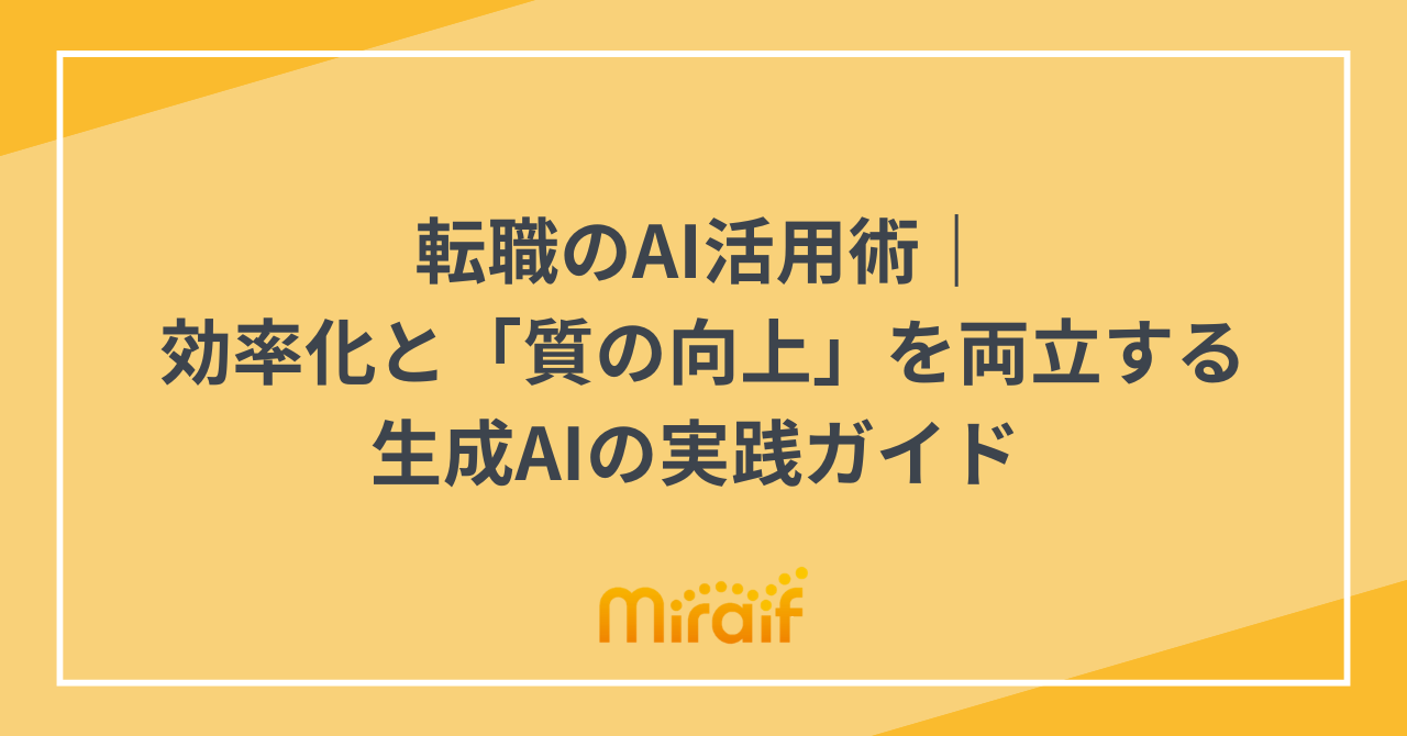 転職のAI活用術｜効率化と「質の向上」を両立する生成AIの実践ガイド サムネイル画像