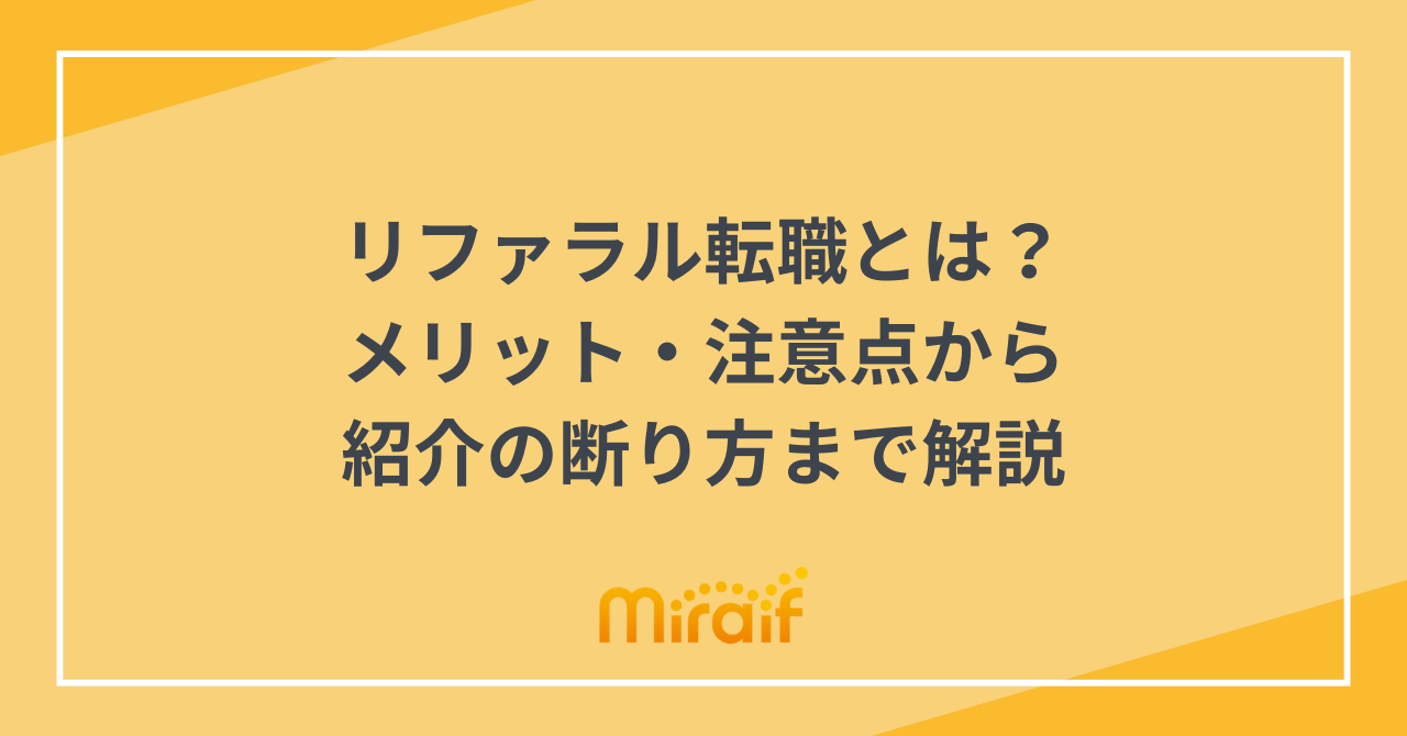 リファラル転職とは？メリット・注意点から紹介の断り方まで解説 サムネイル画像