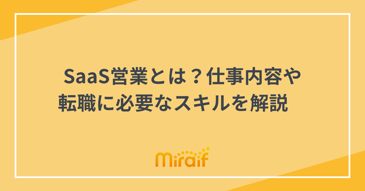 SaaS営業とは？仕事内容や転職に必要なスキルを解説　 サムネイル画像