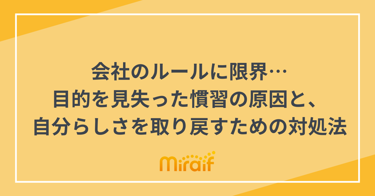 会社のルールに限界…目的を見失った慣習の原因と、自分らしさを取り戻すための対処法 サムネイル画像