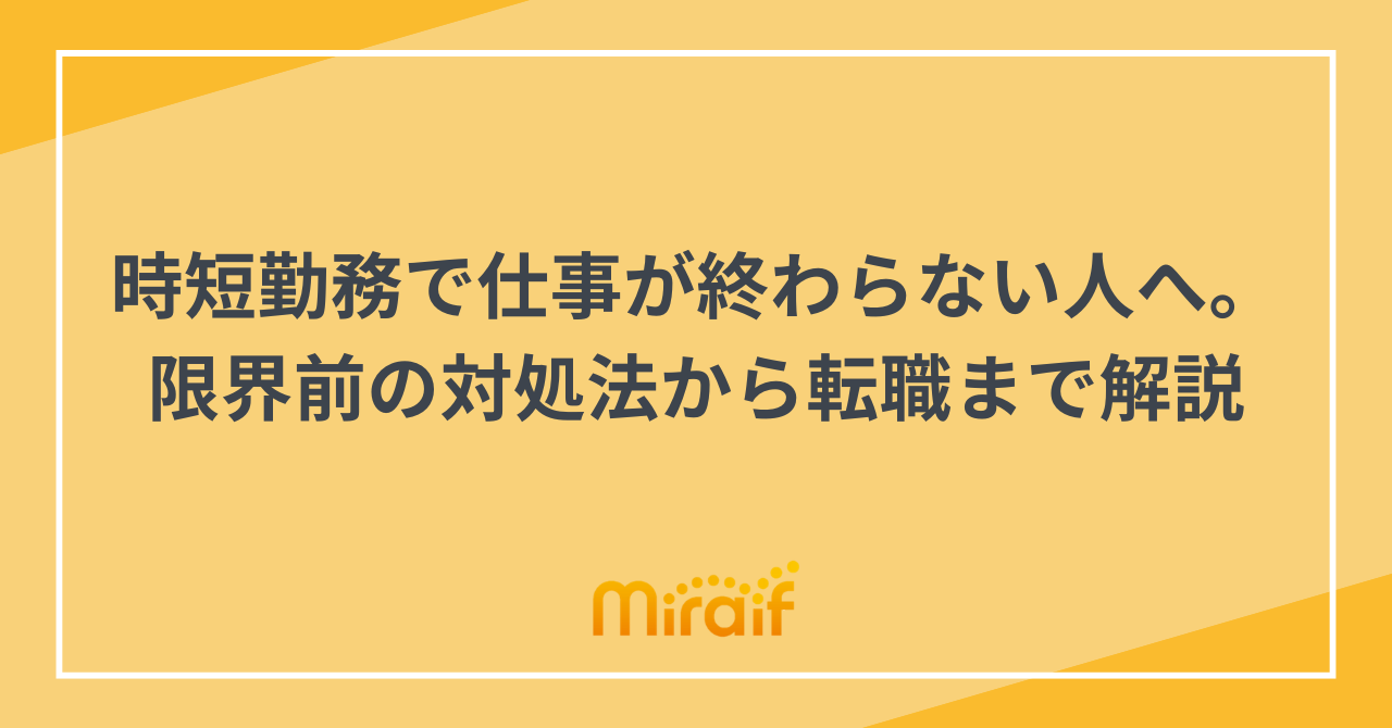 時短勤務で仕事が終わらない人へ。限界前の対処法から転職まで解説 サムネイル画像