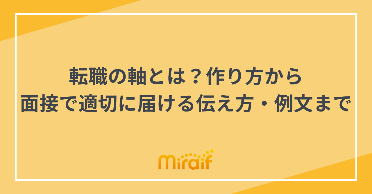 転職の軸とは？作り方から面接で適切に届ける伝え方・例文まで サムネイル画像