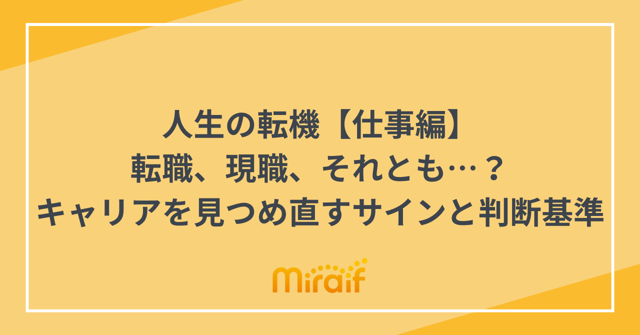 人生の転機【仕事編】転職、現職、それとも…？キャリアを見つめ直すサインと判断基準 サムネイル画像