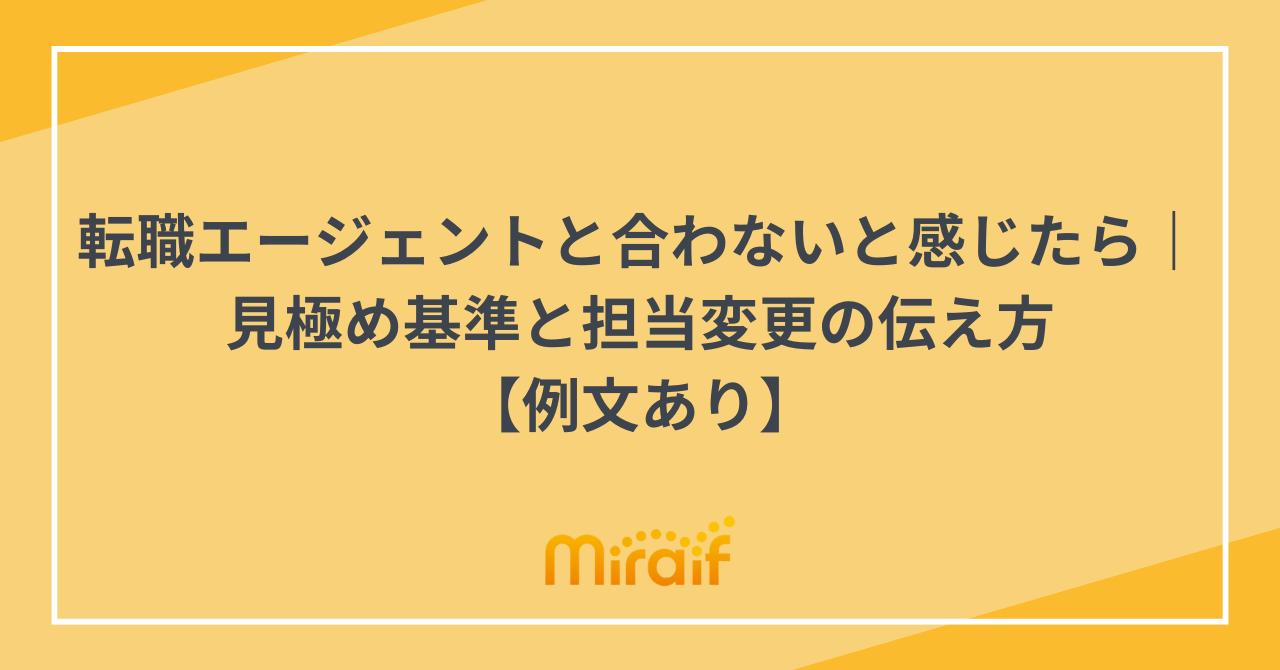 転職エージェントと合わないと感じたら｜見極め基準と担当変更の伝え方【例文あり】 サムネイル画像