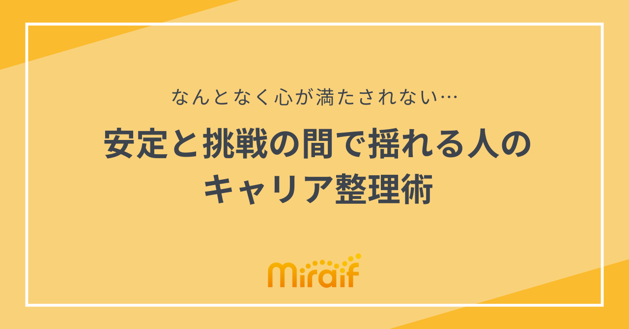 安定と挑戦の間で揺れる人のキャリア整理術 サムネイル画像