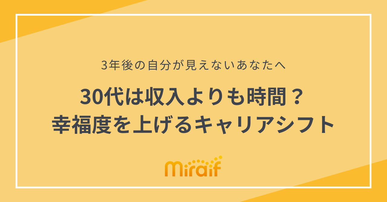 30代は収入よりも時間？幸福度を上げるキャリアシフト サムネイル画像