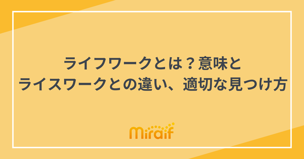 ライフワークとは？意味とライスワークとの違い、適切な見つけ方 サムネイル画像