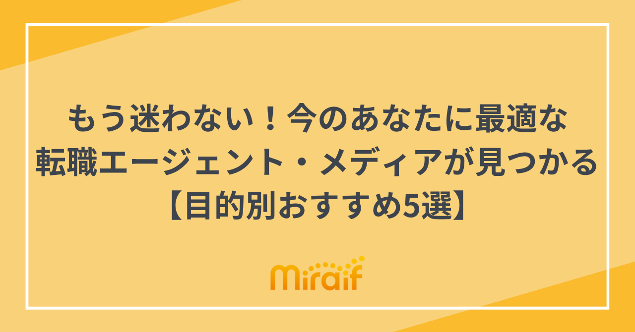 もう迷わない！今のあなたに最適な 転職エージェント・メディアが見つかる【目的別おすすめ5選】 サムネイル画像