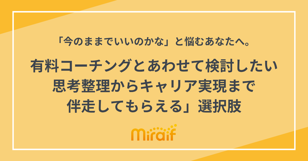 「今のままでいいのかな」と悩むあなたへ。有料コーチングとあわせて検討したい「思考整理からキャリア実現まで伴走してもらえる」選択肢 サムネイル画像