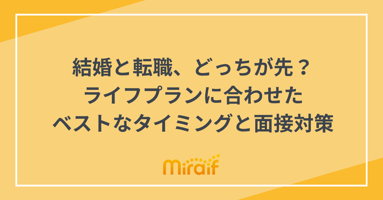 結婚と転職、どっちが先？ライフプランに合わせたベストなタイミングと面接対策 サムネイル画像