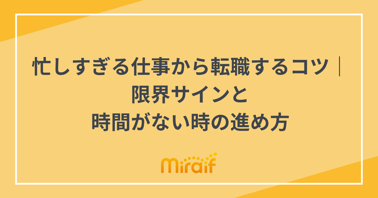 忙しすぎる仕事から転職するコツ｜限界サインと時間がない時の進め方 サムネイル画像