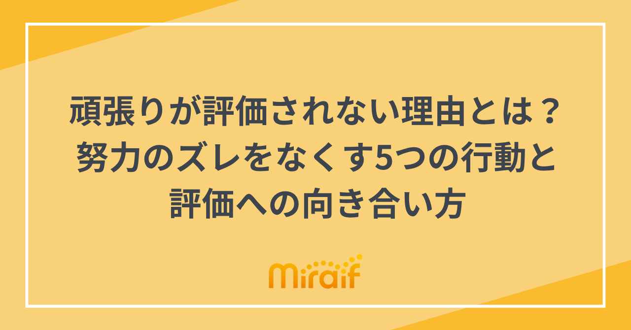 頑張りが評価されない理由とは？努力のズレをなくす5つの行動と評価への向き合い方 サムネイル画像