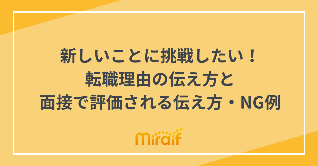 新しいことに挑戦したい！転職理由の伝え方と面接で評価される伝え方・NG例 サムネイル画像