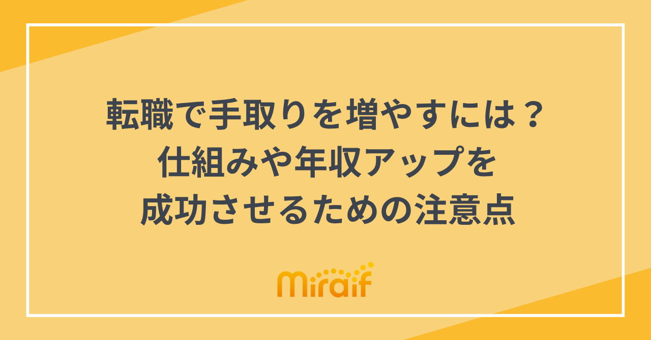 転職で手取りを増やすには？仕組みや年収アップを成功させるための注意点 サムネイル画像