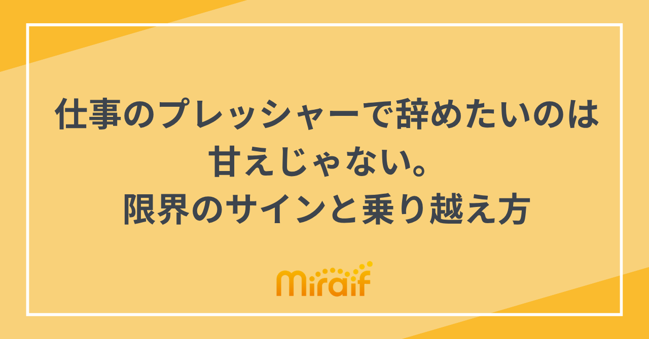 仕事のプレッシャーで辞めたいのは甘えじゃない。限界のサインと乗り越え方