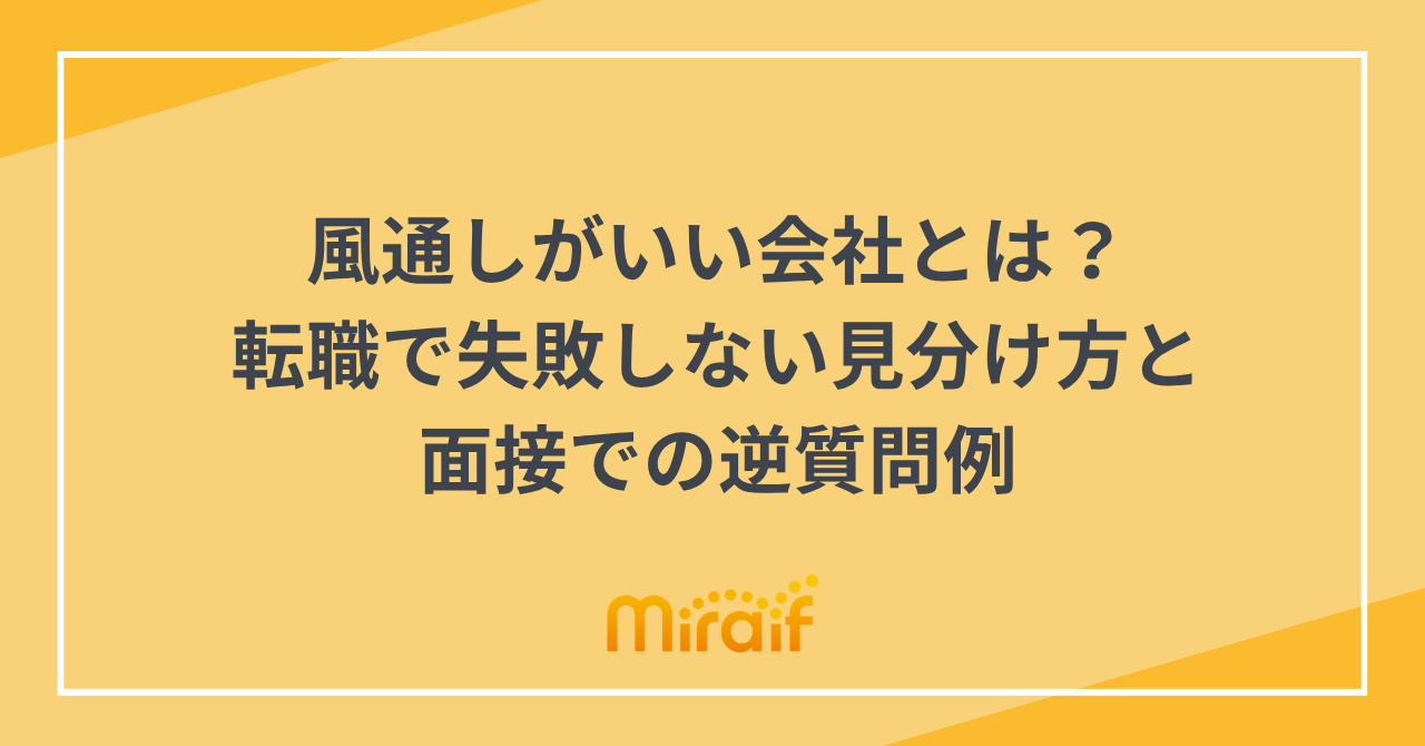 風通しがいい会社とは？転職で失敗しない見分け方と面接での逆質問例 サムネイル画像