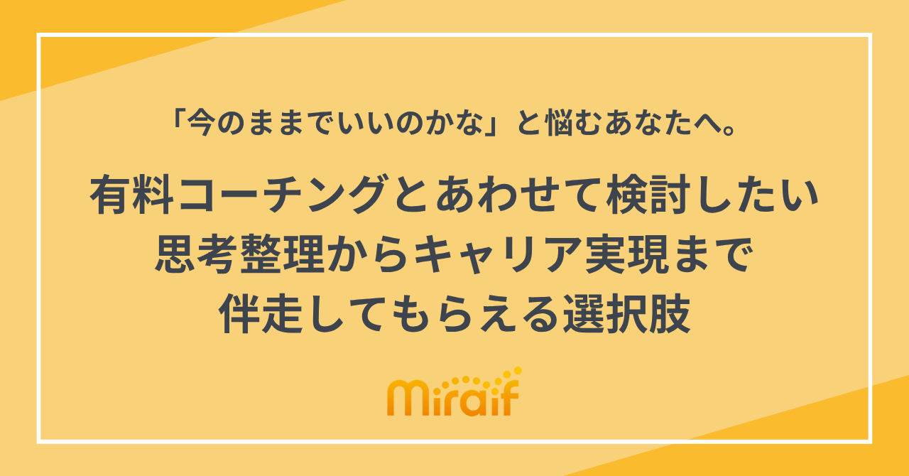 「今のままでいいのかな」と悩むあなたへ。有料コーチングとあわせて検討したい「思考整理からキャリア実現まで伴走してもらえる」選択肢