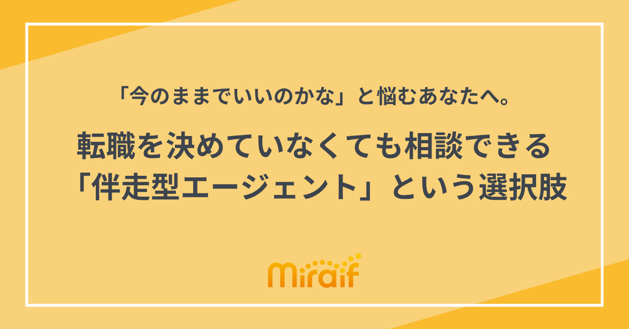 「今のままでいいのかな」と悩むあなたへ。転職を決めていなくても相談できる「伴走型エージェント」という選択肢