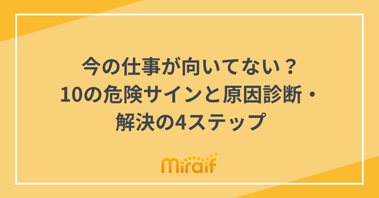今の仕事が向いてない？10の危険サインと原因診断・解決の4ステップ サムネイル画像