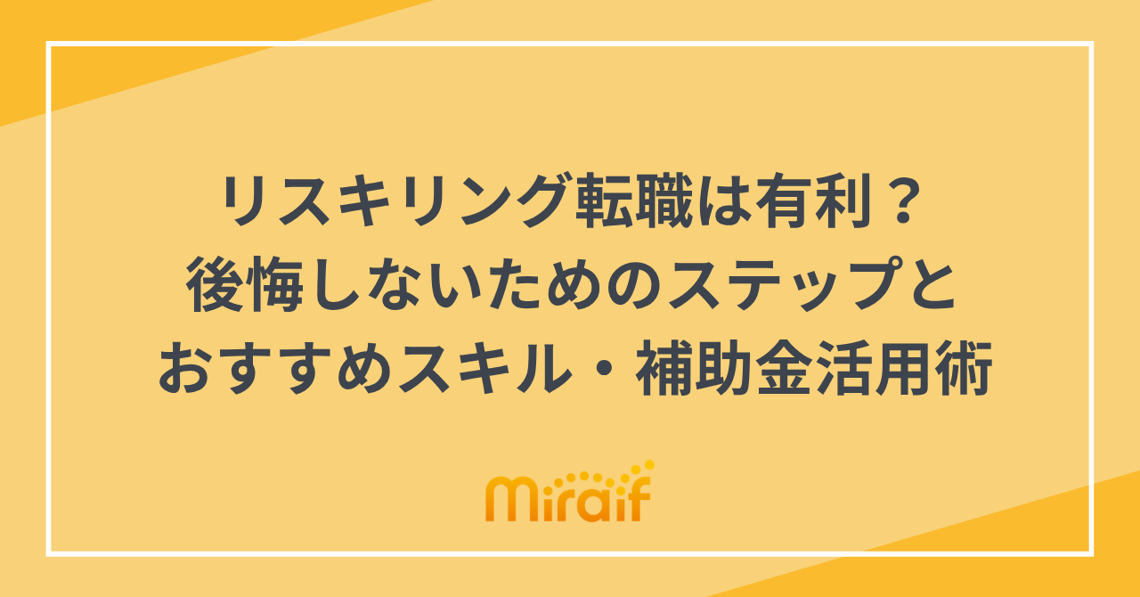 リスキリング転職は有利？後悔しないためのステップとおすすめスキル・補助金活用術 サムネイル画像