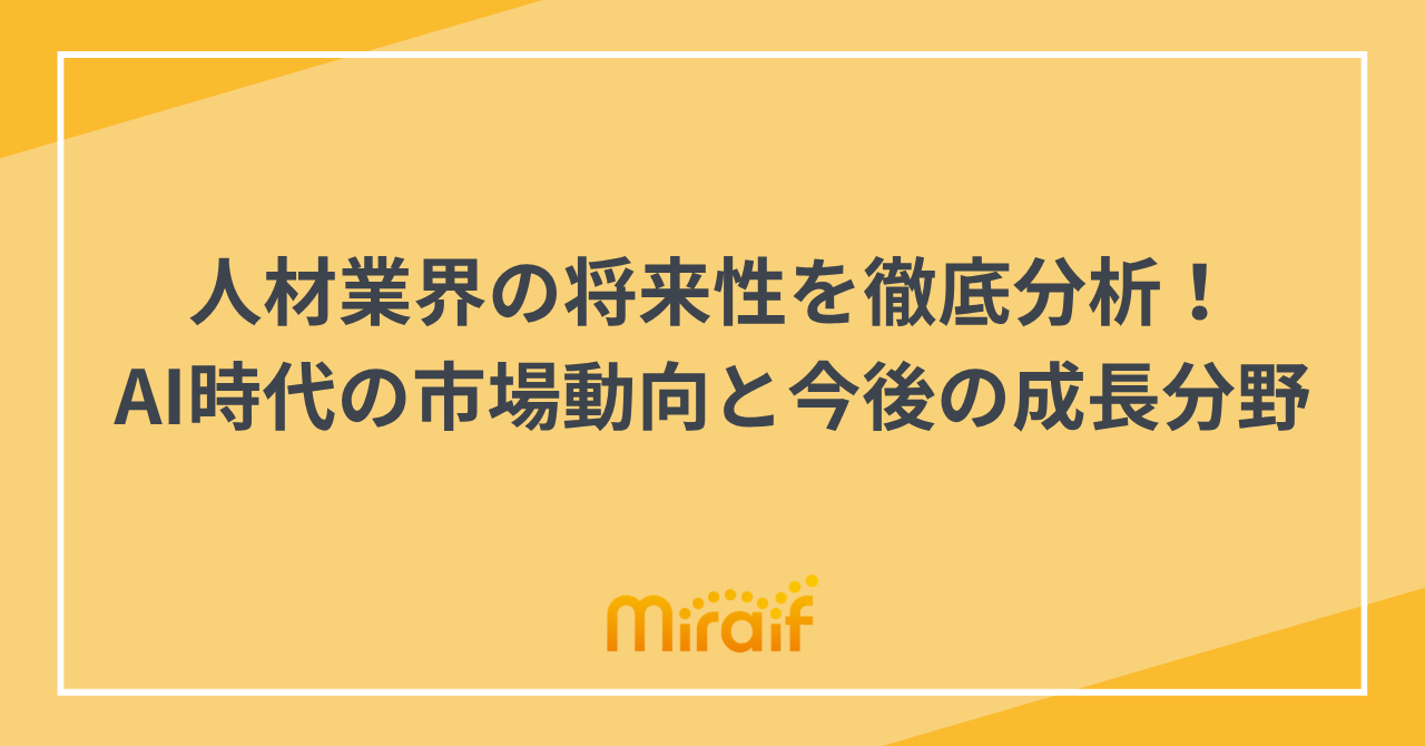 人材業界の将来性を徹底分析！AI時代の市場動向と今後の成長分野 サムネイル画像
