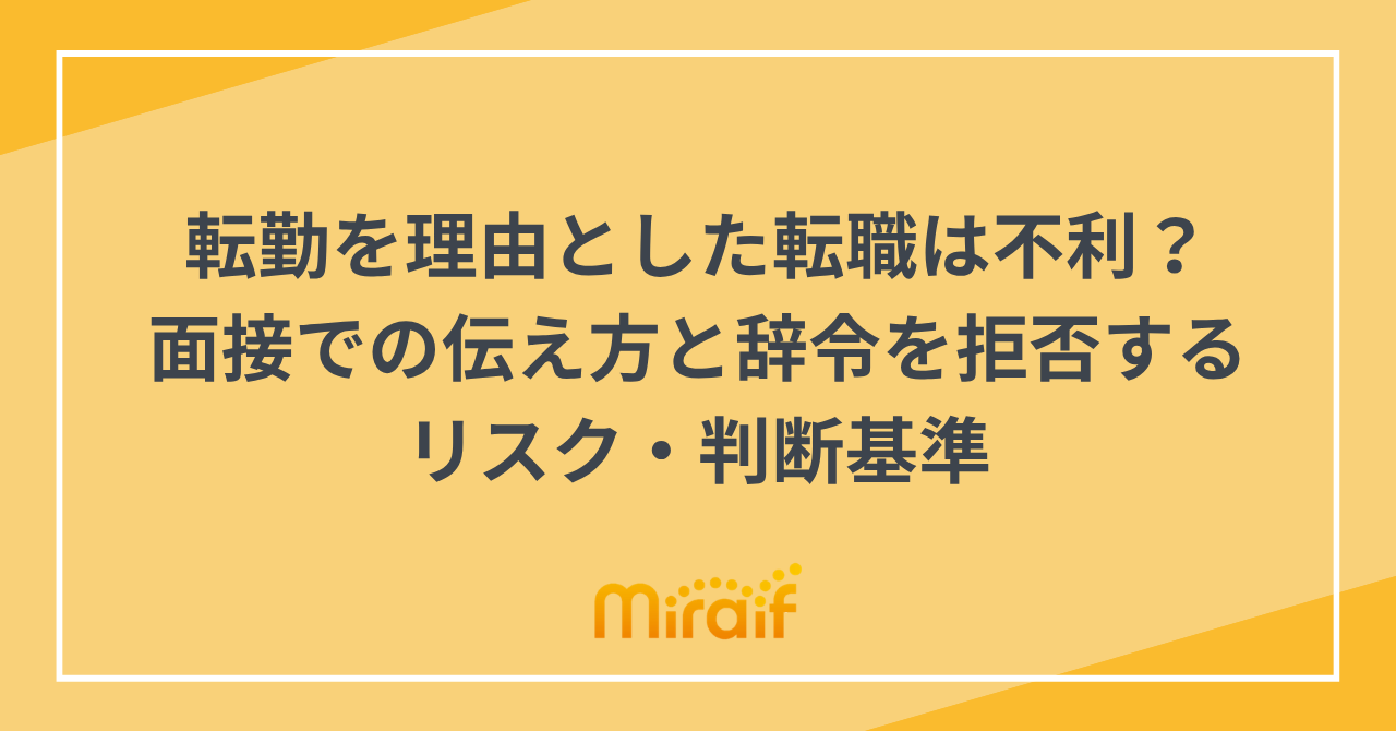 転勤を理由とした転職は不利？面接での伝え方と辞令を拒否するリスク・判断基準 サムネイル画像