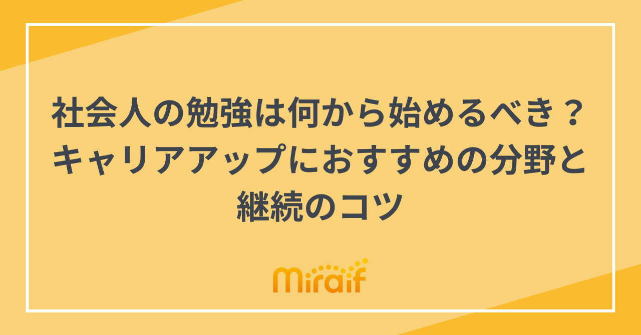 社会人の勉強は何から始めるべき？キャリアアップにおすすめの分野と継続のコツ サムネイル画像