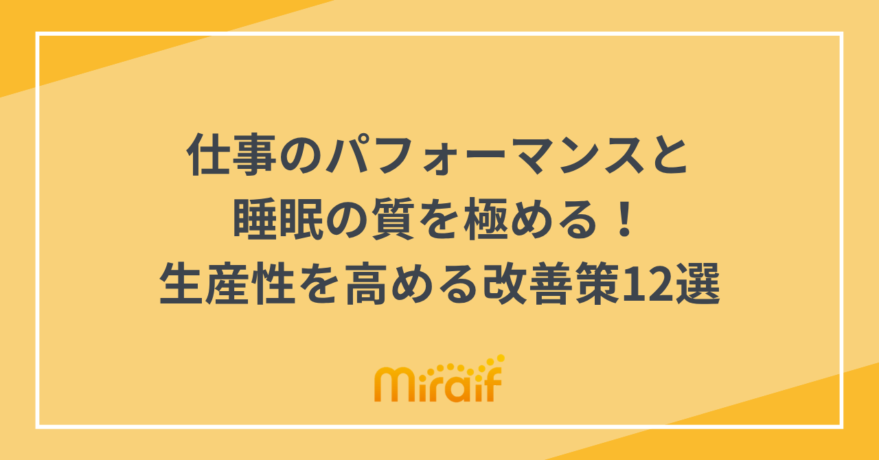 仕事のパフォーマンスと睡眠の質を極める！生産性を高める改善策12選 サムネイル画像