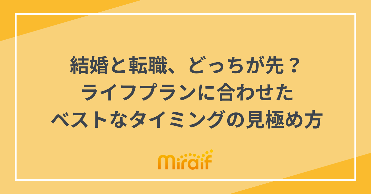 結婚と転職、どっちが先？ライフプランに合わせたベストなタイミングの見極め方