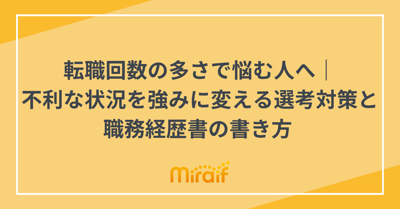 転職回数の多さで悩む人へ｜不利な状況を強みに変える選考対策と職務経歴書の書き方 サムネイル画像