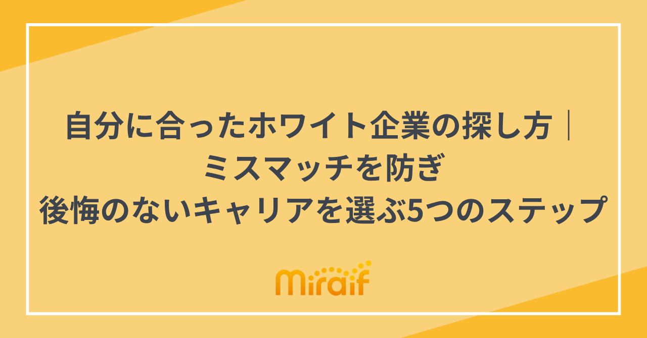 自分に合ったホワイト企業の探し方｜ミスマッチを防ぎ後悔のないキャリアを選ぶ5つのステップ サムネイル画像