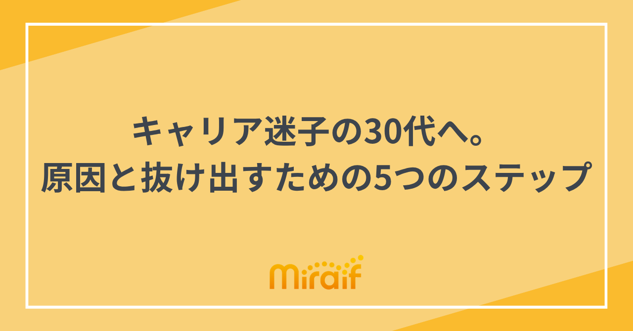 キャリア迷子の30代へ。原因と抜け出すための5つのステップ サムネイル画像