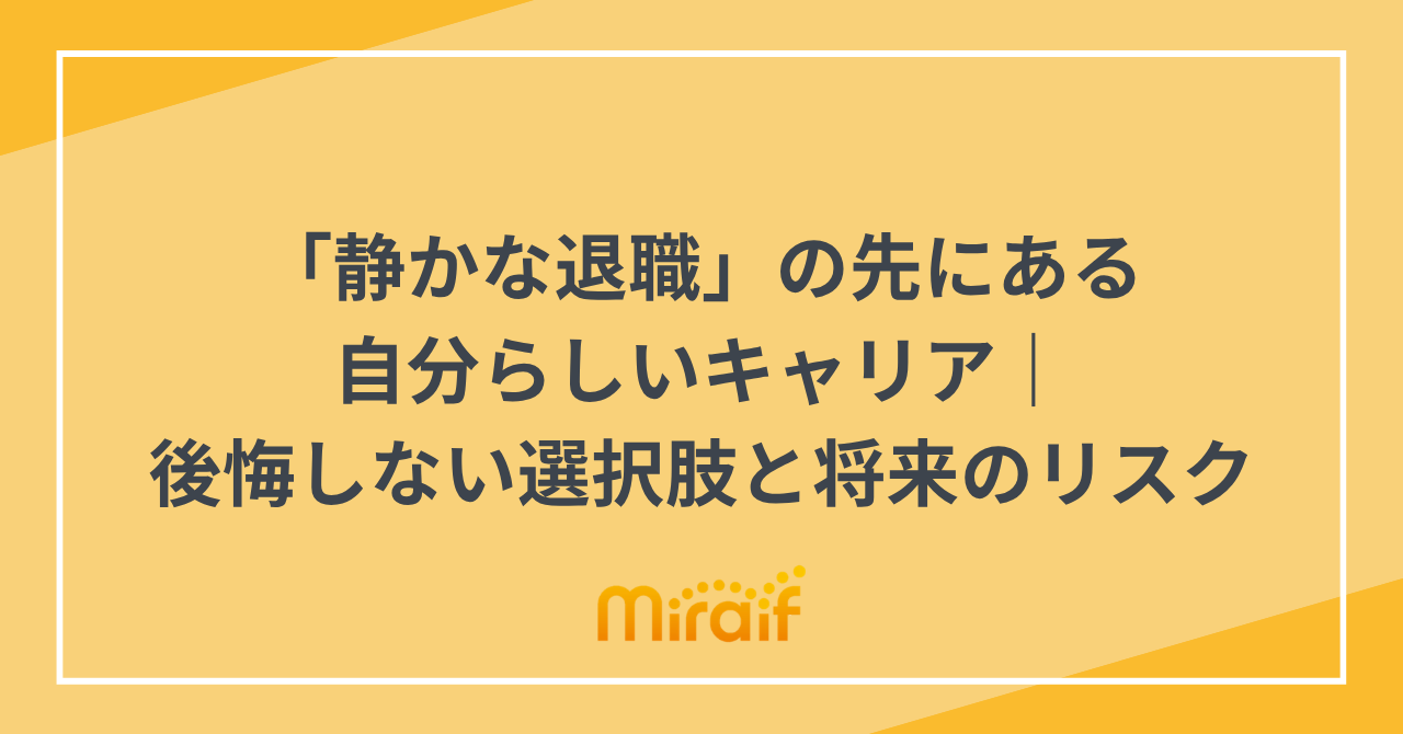 「静かな退職」の先にある自分らしいキャリア｜後悔しない選択肢と将来のリスク サムネイル画像