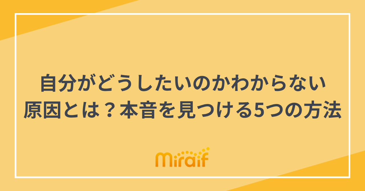 自分がどうしたいのかわからない原因とは？本音を見つける5つの方法 サムネイル画像