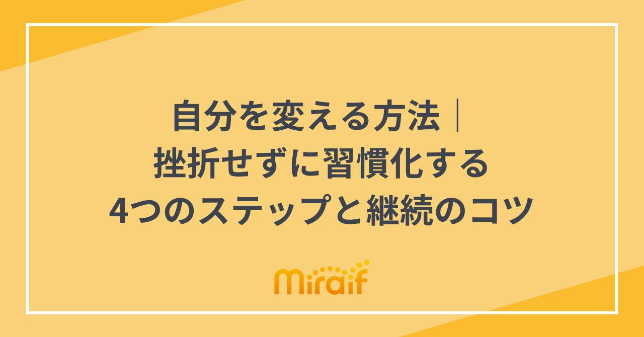 自分を変える方法｜挫折せずに習慣化する4つのステップと継続のコツ サムネイル画像