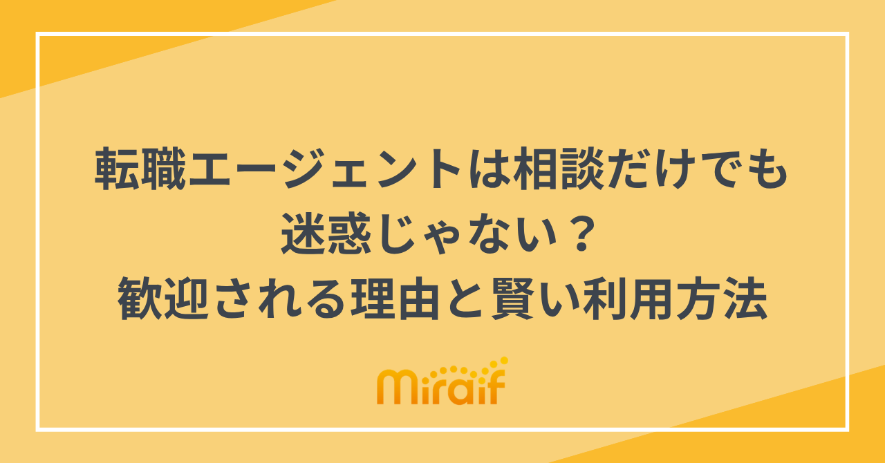 転職エージェントは相談だけでも迷惑じゃない？歓迎される理由と賢い利用方法