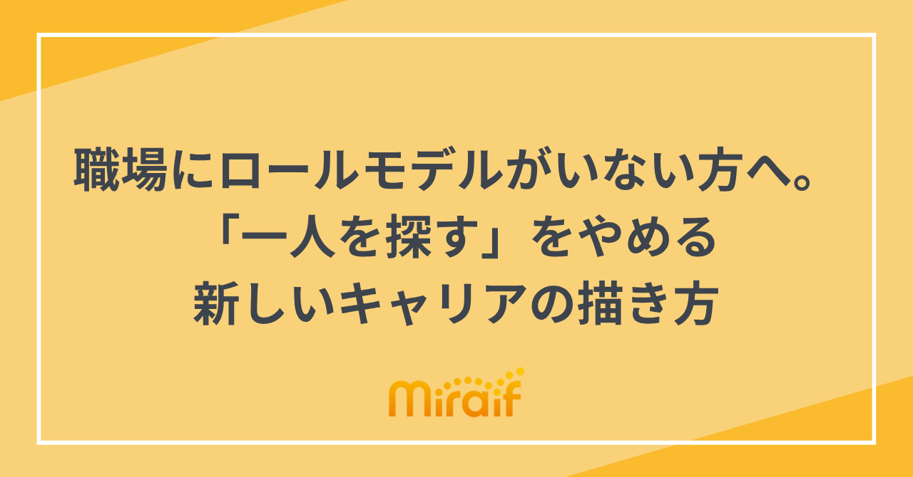 職場にロールモデルがいない方へ。「一人を探す」をやめる新しいキャリアの描き方 サムネイル画像